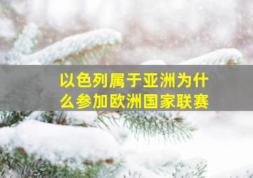 以色列属于亚洲为什么参加欧洲国家联赛