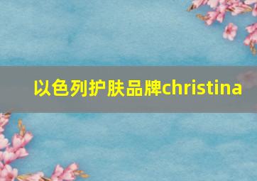 以色列护肤品牌christina