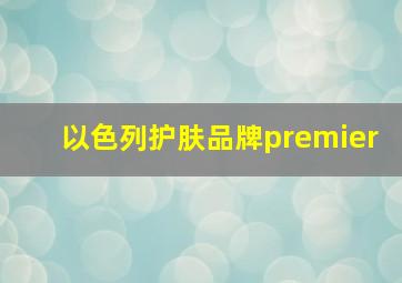 以色列护肤品牌premier