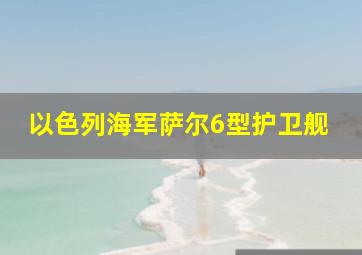 以色列海军萨尔6型护卫舰