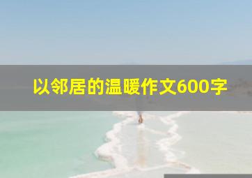 以邻居的温暖作文600字