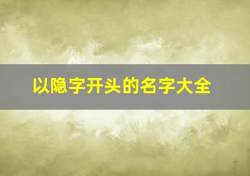 以隐字开头的名字大全