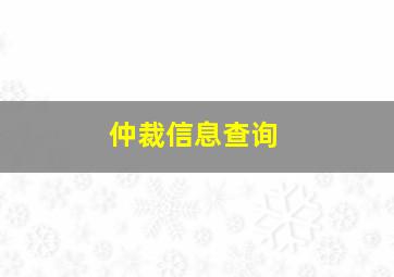 仲裁信息查询