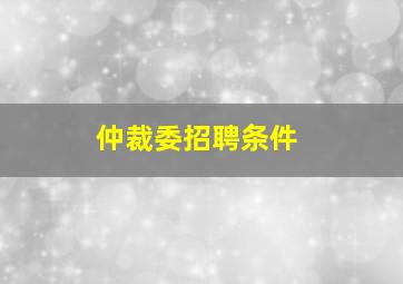 仲裁委招聘条件