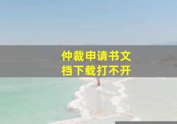 仲裁申请书文档下载打不开