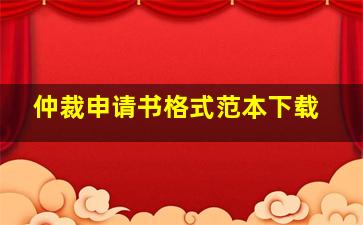 仲裁申请书格式范本下载