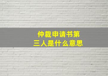 仲裁申请书第三人是什么意思