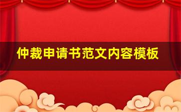 仲裁申请书范文内容模板