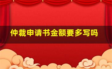 仲裁申请书金额要多写吗