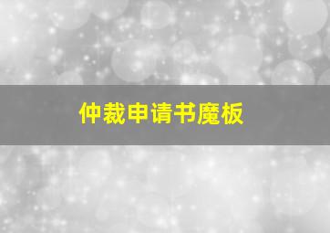 仲裁申请书魔板