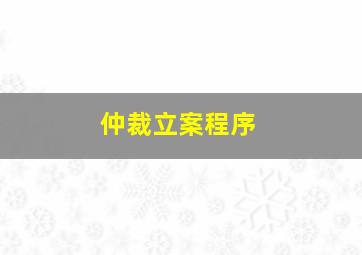 仲裁立案程序