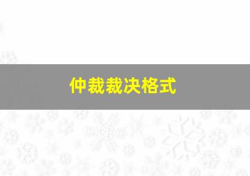 仲裁裁决格式