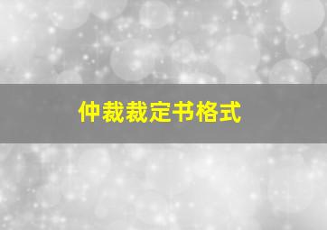 仲裁裁定书格式