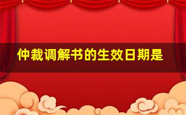 仲裁调解书的生效日期是