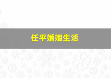 任平婚姻生活