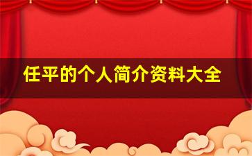 任平的个人简介资料大全