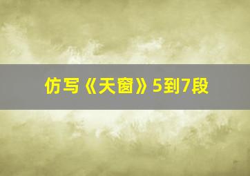 仿写《天窗》5到7段