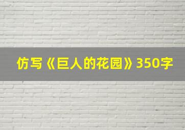 仿写《巨人的花园》350字