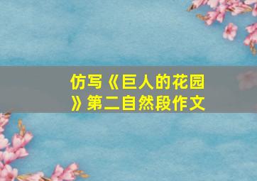 仿写《巨人的花园》第二自然段作文