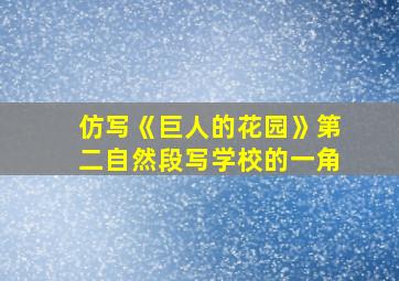 仿写《巨人的花园》第二自然段写学校的一角