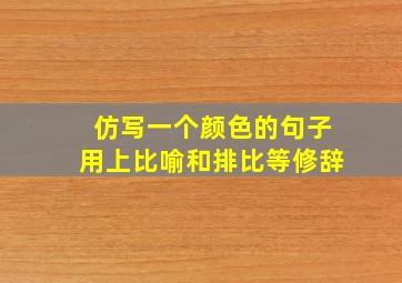 仿写一个颜色的句子用上比喻和排比等修辞