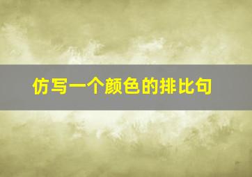 仿写一个颜色的排比句