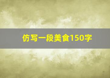 仿写一段美食150字