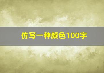 仿写一种颜色100字