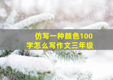 仿写一种颜色100字怎么写作文三年级