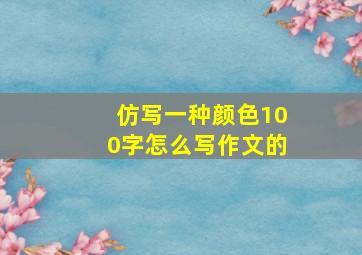 仿写一种颜色100字怎么写作文的