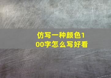 仿写一种颜色100字怎么写好看