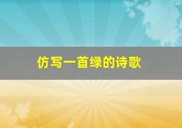 仿写一首绿的诗歌