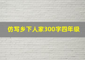 仿写乡下人家300字四年级