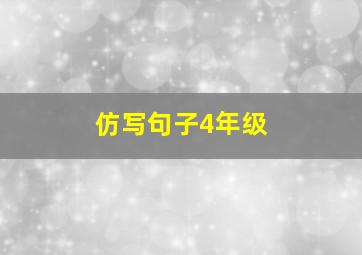 仿写句子4年级