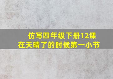 仿写四年级下册12课在天晴了的时候第一小节