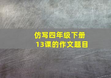 仿写四年级下册13课的作文题目