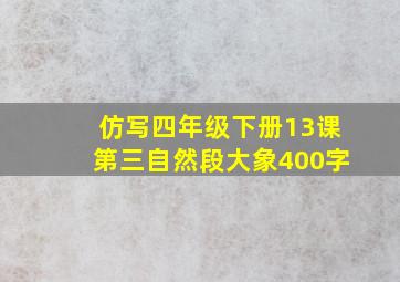 仿写四年级下册13课第三自然段大象400字