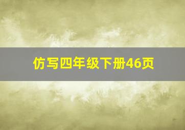 仿写四年级下册46页