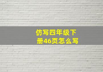 仿写四年级下册46页怎么写