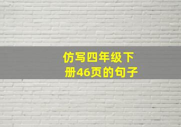 仿写四年级下册46页的句子