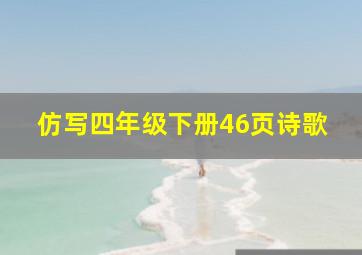 仿写四年级下册46页诗歌