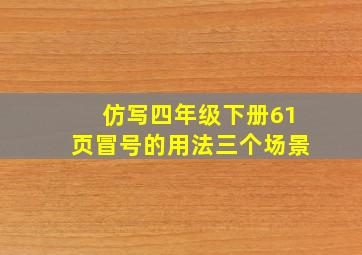 仿写四年级下册61页冒号的用法三个场景