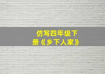 仿写四年级下册《乡下人家》