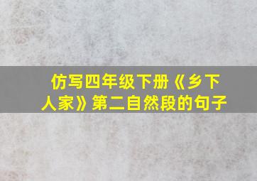 仿写四年级下册《乡下人家》第二自然段的句子