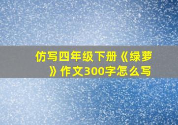 仿写四年级下册《绿萝》作文300字怎么写