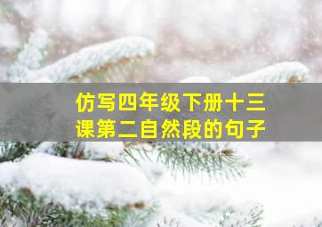 仿写四年级下册十三课第二自然段的句子