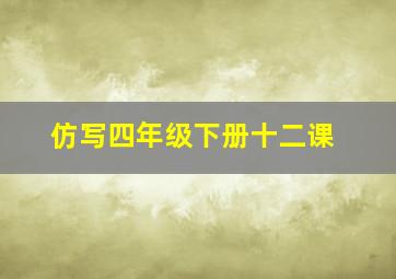 仿写四年级下册十二课