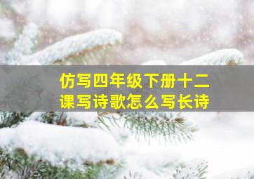 仿写四年级下册十二课写诗歌怎么写长诗