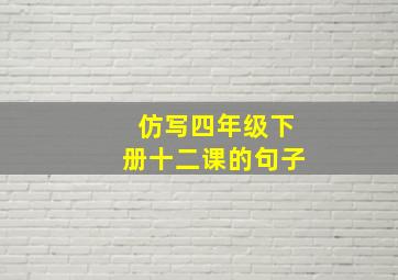 仿写四年级下册十二课的句子