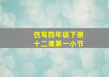 仿写四年级下册十二课第一小节